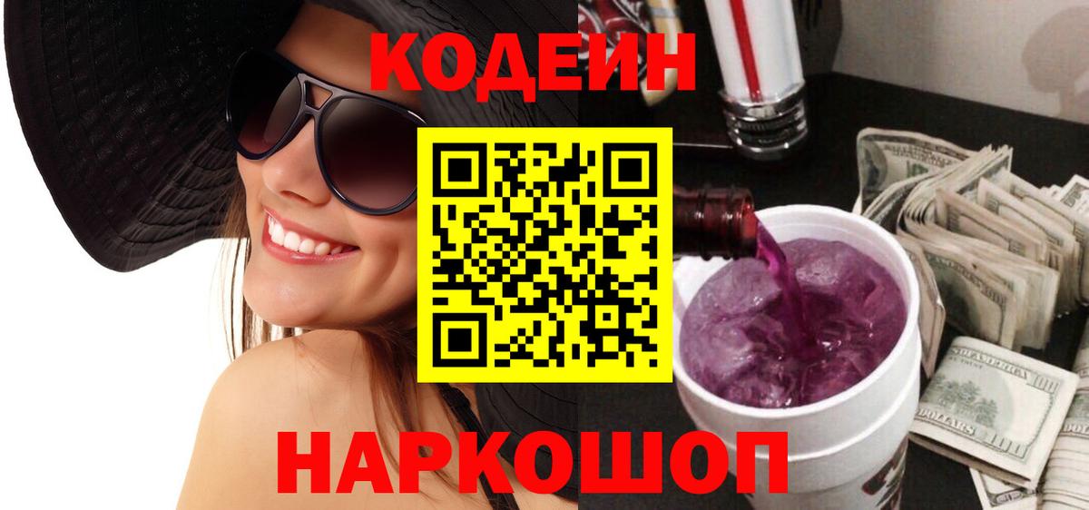Корсаков  Кодеиновый сироп Lean Purple Drank  Вход с VPN 