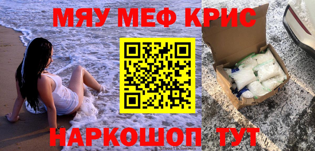 Меф мяу мяу мука Корсаков